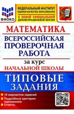 Волкова Е.В., Бубнова Р.В. ВПР Математика За курс начальной школы, 10 вар зад