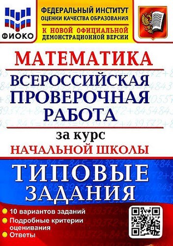 Волкова Е.В., Бубнова Р.В. ВПР Математика За курс начальной школы, 10 вар зад