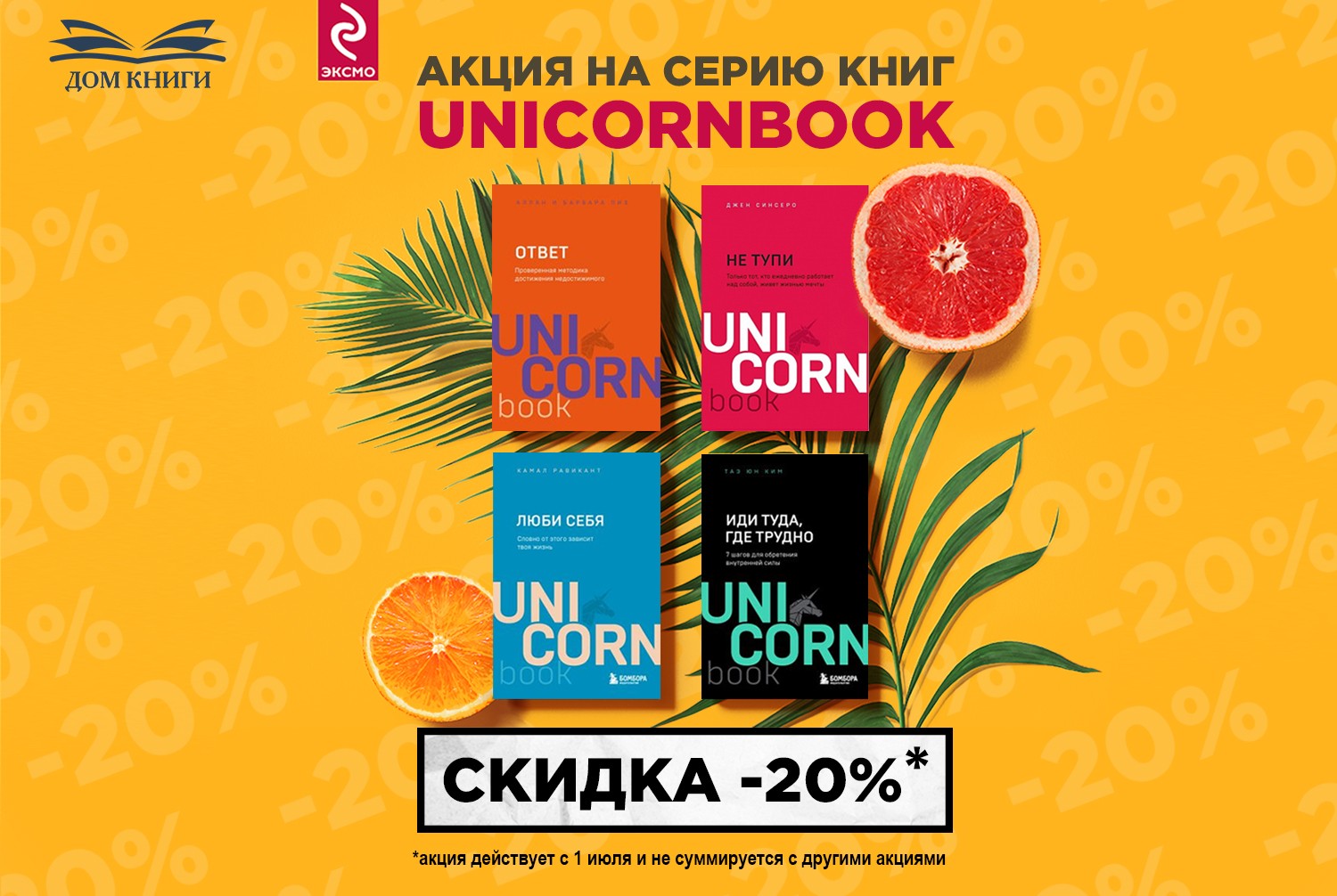 Акция UnicornBook скидка 20%