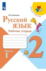 Канакина В.П. Русский язык 2кл, рабочая тетрадь в 2-х частях, часть 1, Шк.России