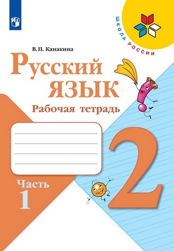 Канакина В.П. Русский язык 2кл, рабочая тетрадь в 2-х частях, часть 1, Шк.России