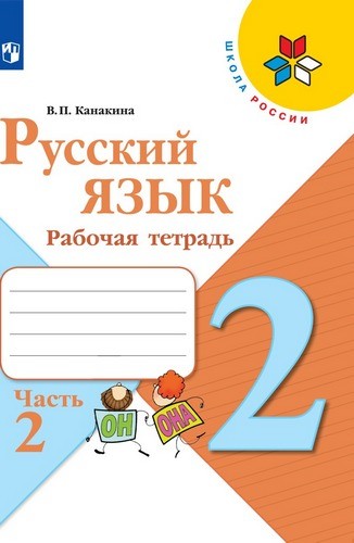 Канакина В.П. Русский язык 2кл, рабочая тетрадь в 2-х частях, часть 2, Шк.России