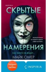 Омер Скрытые намерения