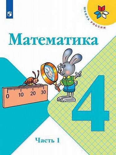 Моро М.И. Математика 4кл, учебник в 2-х частях, часть 1, Шк.России