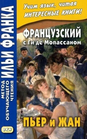 Фирсова Французский с Ги де Мопассаном. Пьер и Жан