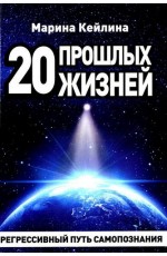 Кейлина 20 прошлых жизней. Регрессивный путь самопознания