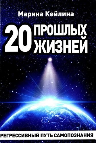 Кейлина 20 прошлых жизней. Регрессивный путь самопознания