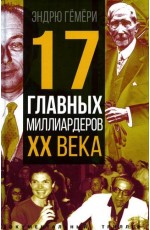 Гёмёри 17 главных миллиардеров XX века