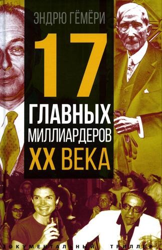 Гёмёри 17 главных миллиардеров XX века