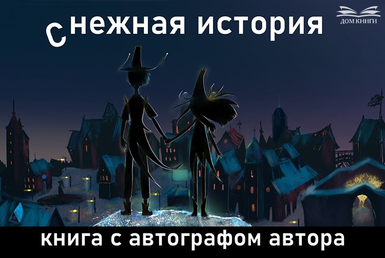 Акция в поддержку анимационного проекта "Снежная история"