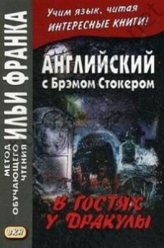 Еремин Английский с Б. Стокером В гостях у Дракулы