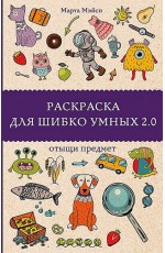 Мэйси Раскраска для шибко умных 2.0