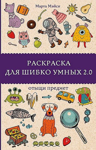 Мэйси Раскраска для шибко умных 2.0