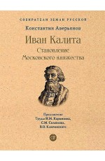 Аверьянов Иван Калита. Становление Московского княжества