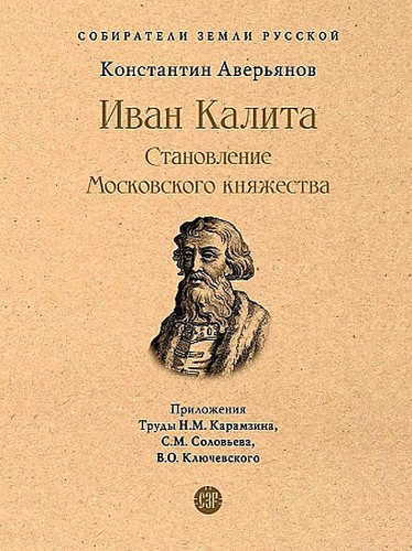 Аверьянов Иван Калита. Становление Московского княжества