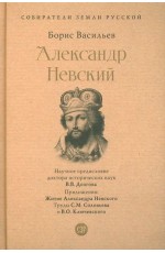 Васильев Александр Невский