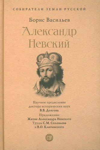 Васильев Александр Невский