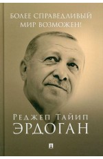 Эрдоган Более справедливый мир возможен! Актуальное предложение по реформе Организации Объединенных Наций