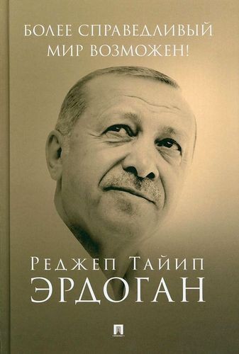 Эрдоган Более справедливый мир возможен! Актуальное предложение по реформе Организации Объединенных Наций