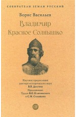 Васильев Владимир Красное Солнышко