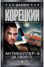 Антикиллер-5. За своего.