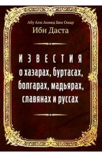 Бен Известия о хазарах, буртасах, болгарах, мадьярах