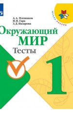 Плешаков А. А., Гара Н. Н., Назарова З. Д. Окружающий мир 1кл, Тесты, Школа России