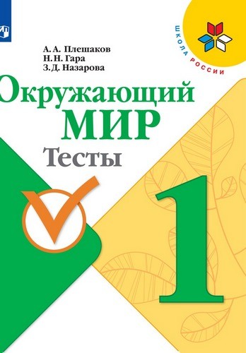 Плешаков А. А., Гара Н. Н., Назарова З. Д. Окружающий мир 1кл, Тесты, Школа России