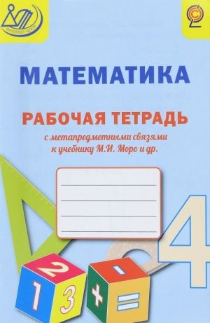 Алимпиева Математика 4 класс Рабочая тетрадь с метапредметными связями к учебнику М. И. Моро