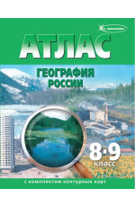 Атлас География России 8-9 класс + контурные карты (зеленый) с изменениями