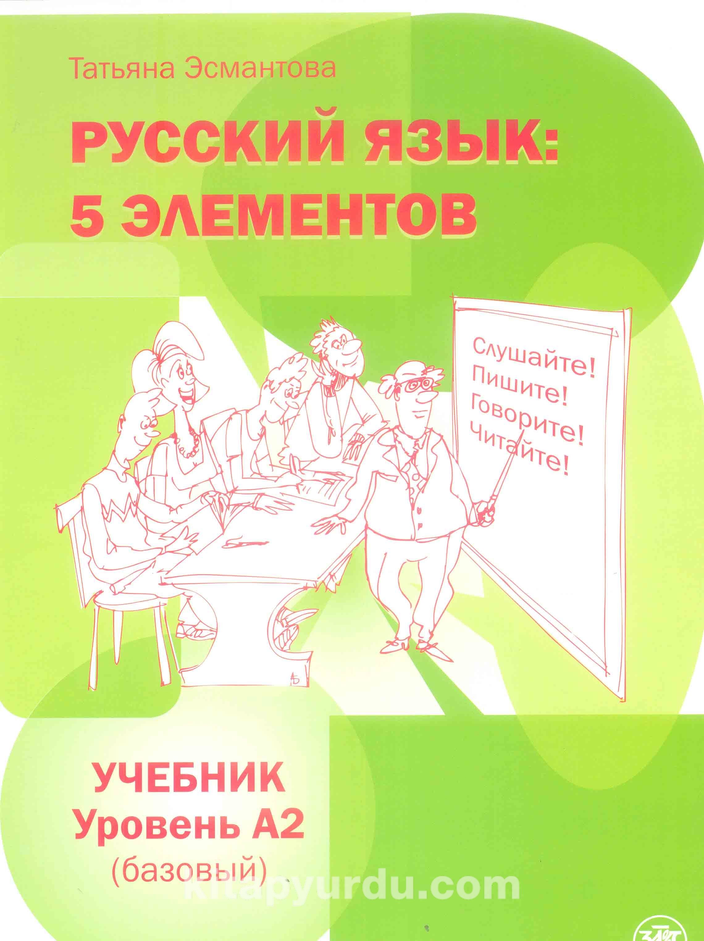 Эсмантова Русский язык: 5 элементов. Учебник + CD: Mp3. Уровень А2 (базовый). 3-е издание