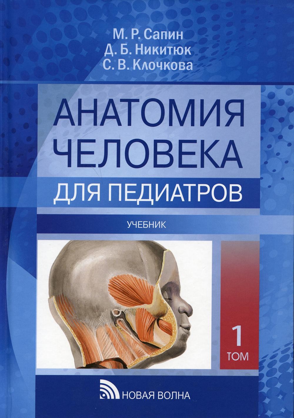 Сапин Анатомия человека для педиатров Учебник Т1