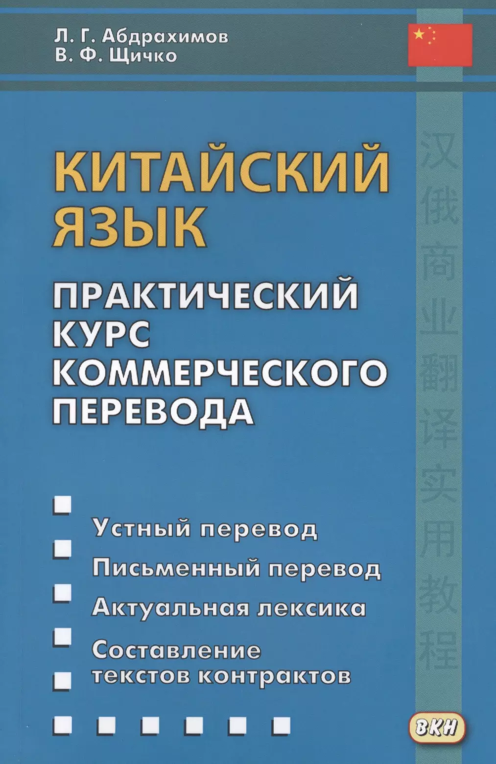 Абдрахимов Китайский язык. Практический курс коммерческого перевода