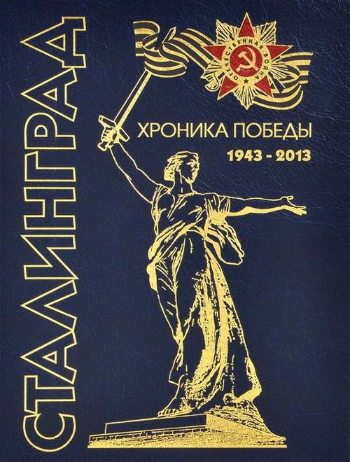 Сталинград Хроника победы 1943-2013