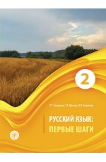 Беликова Русский язык: первые шаги.Часть 2 : учебное пособие. 