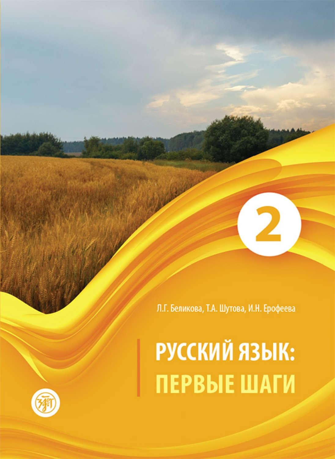 Беликова Русский язык: первые шаги.Часть 2 : учебное пособие. 