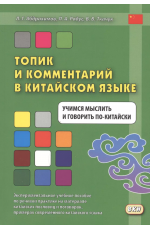 Абдрахимов Топик и комментарий в китайском языке Учимся мыслить и говорить по-китайски