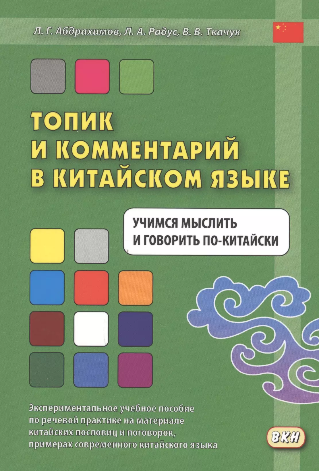 Абдрахимов Топик и комментарий в китайском языке Учимся мыслить и говорить по-китайски