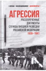 Агрессия. Рассекреченные документы. 1939-1941