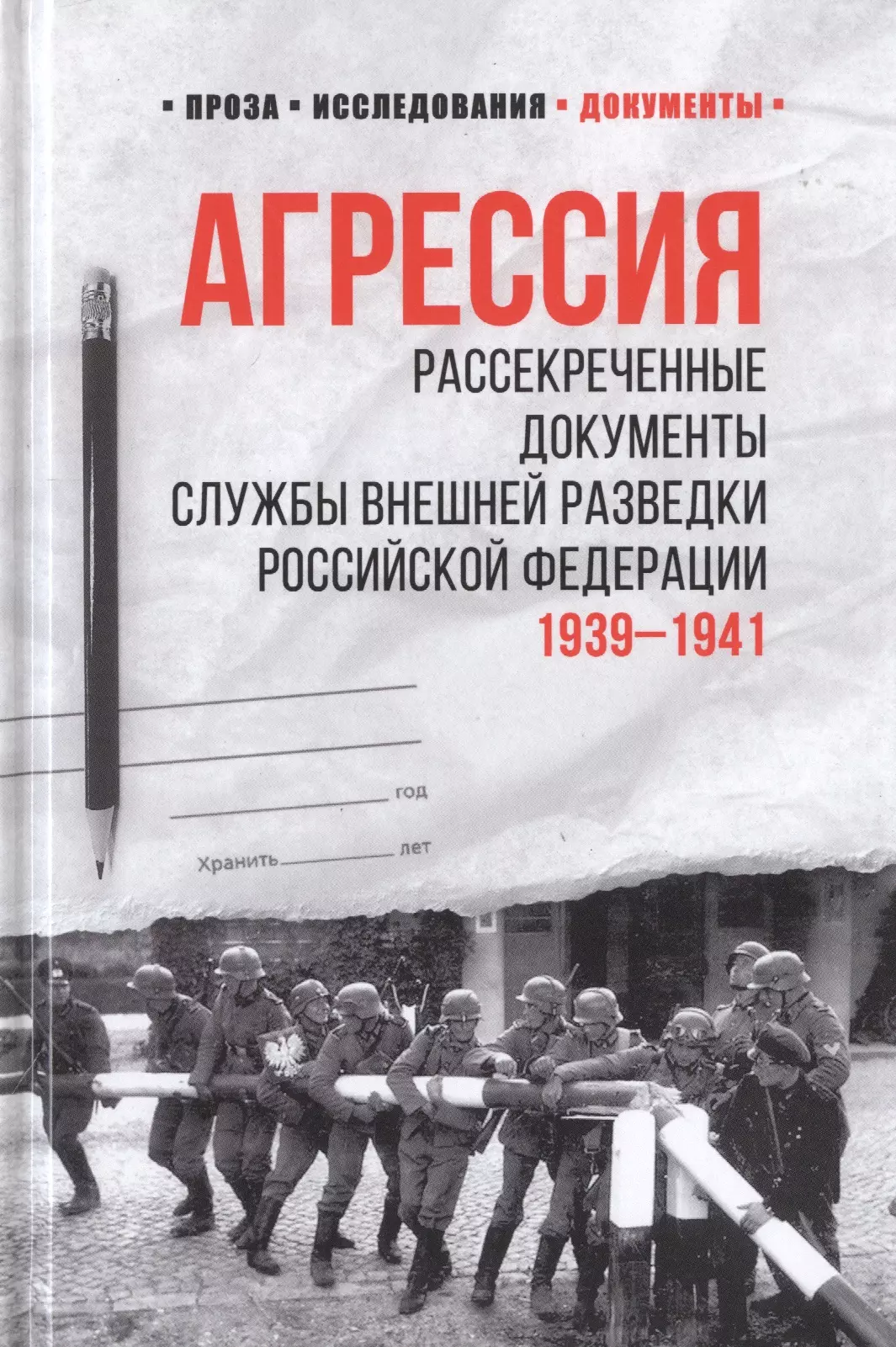 Агрессия. Рассекреченные документы. 1939-1941