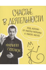 Счастье в деятельности. Ход котом: от работы-тюрьмы к работе-мечте