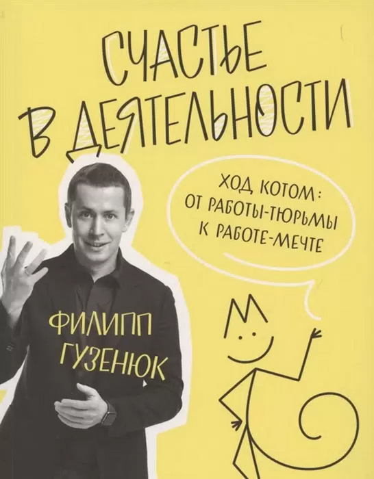 Счастье в деятельности. Ход котом: от работы-тюрьмы к работе-мечте