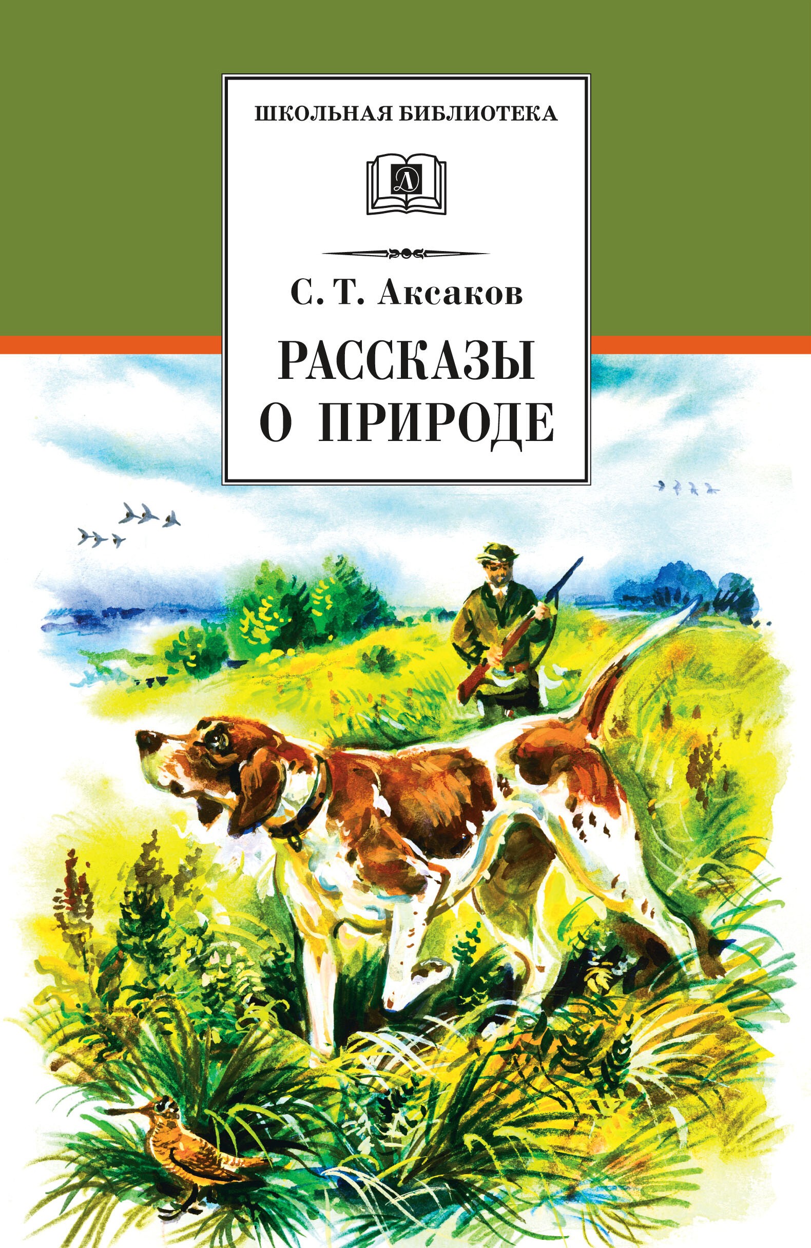 Аксаков Рассказы о природе