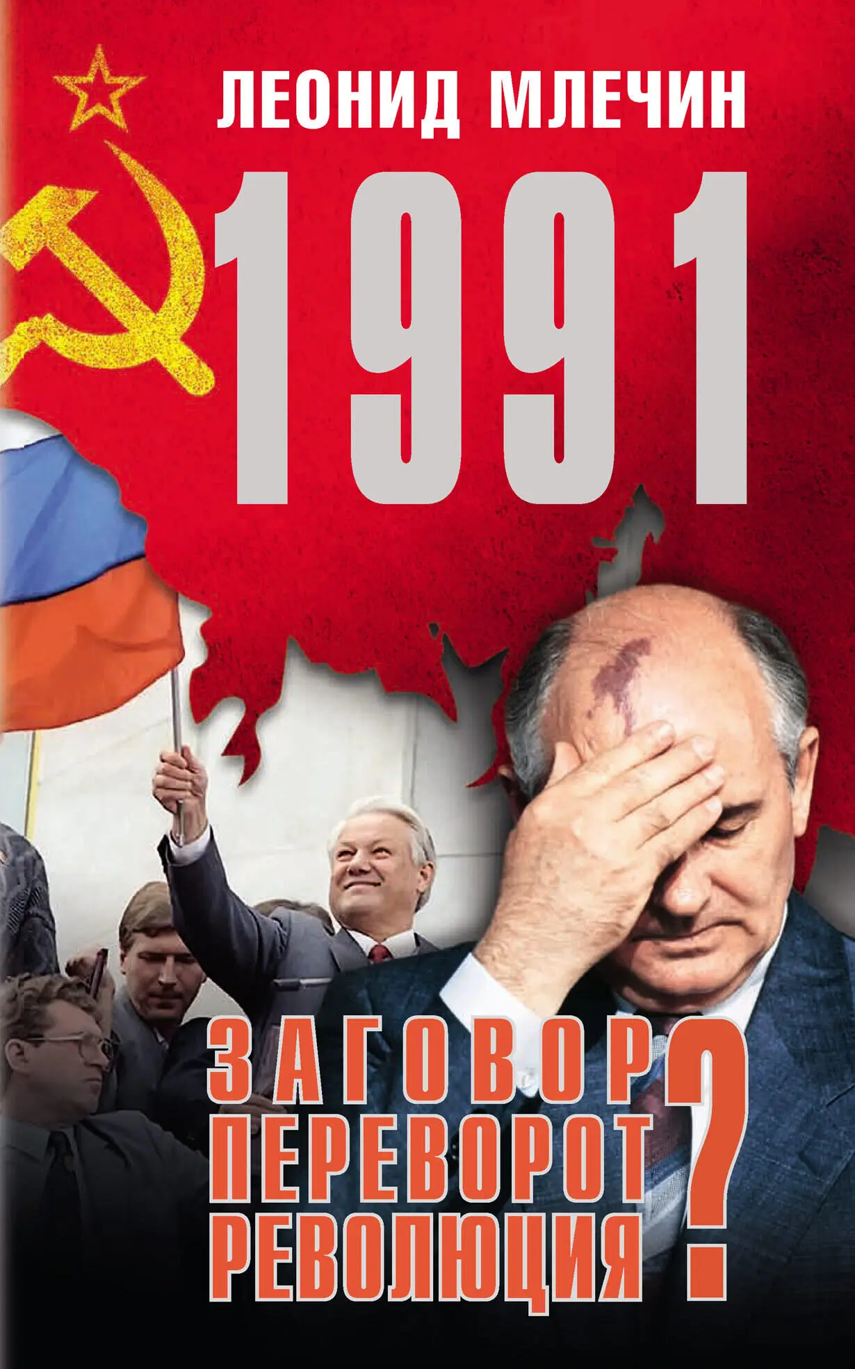 1991. Заговор? Переворот? Революция?