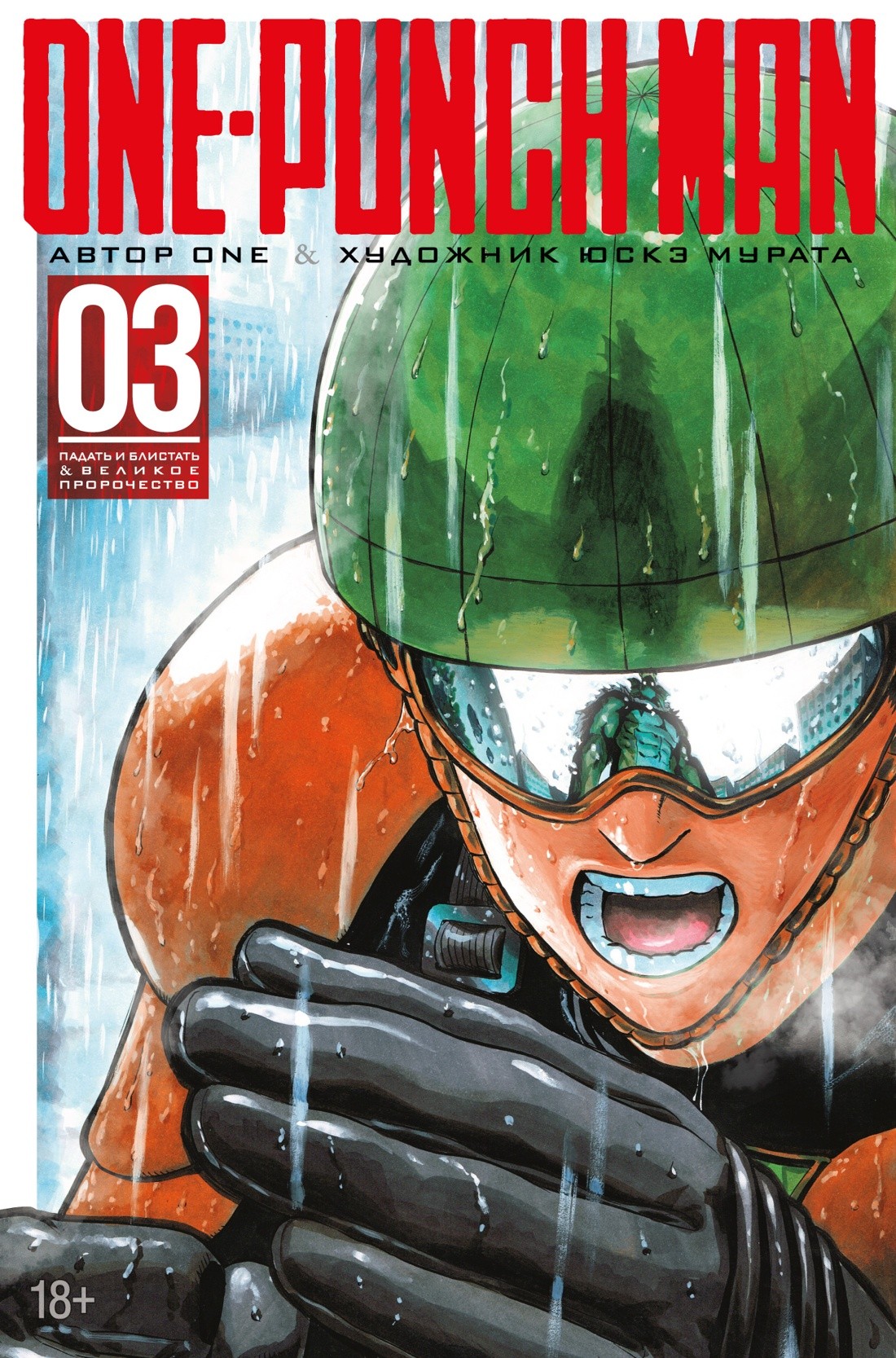 ONE One-Punch Man. Книга 3. Графический роман