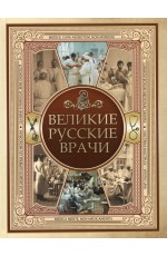 Абовская Великие русские врачи