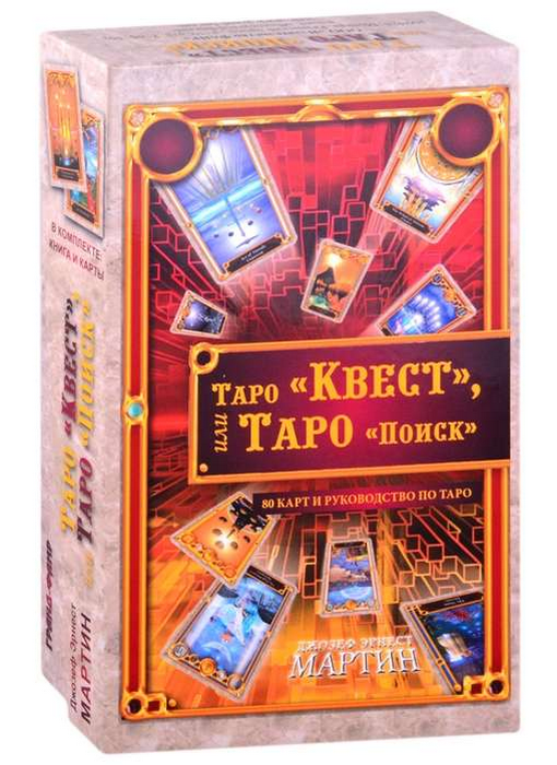 Таро Квест или Таро Поиск ( комп книга+карты)