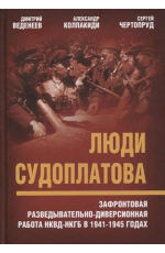 Люди Судоплатова. Зафронтовая разведывательно-диверсионная работа НКВД-НКГБ в 1941-1945 годах.