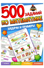 500 заданий по математике. Задачи и примеры