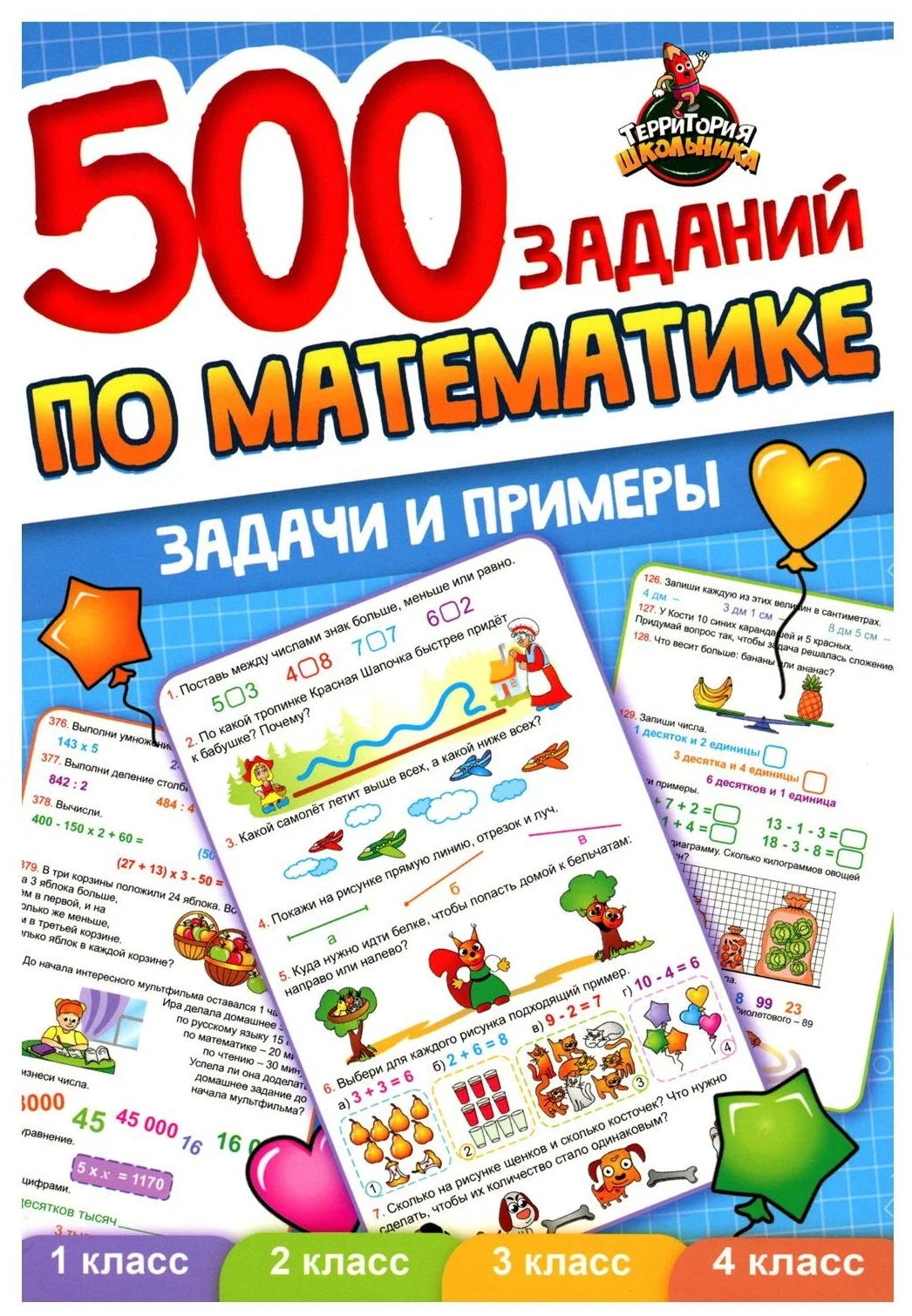 500 заданий по математике. Задачи и примеры